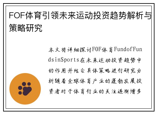 FOF体育引领未来运动投资趋势解析与策略研究 FOF体育引领未来运动投资趋势解析与策略研究