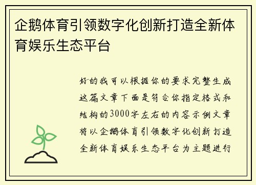 企鹅体育引领数字化创新打造全新体育娱乐生态平台 企鹅体育引领数字化创新打造全新体育娱乐生态平台