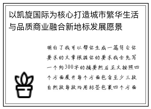 以凯旋国际为核心打造城市繁华生活与品质商业融合新地标发展愿景