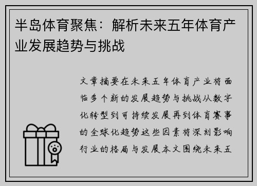 半岛体育聚焦：解析未来五年体育产业发展趋势与挑战