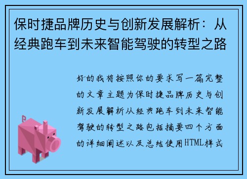 保时捷品牌历史与创新发展解析:从经典跑车到未来智能驾驶的转型之路 保时捷品牌历史与创新发展解析:从经典跑车到未来智能驾驶的转型之路