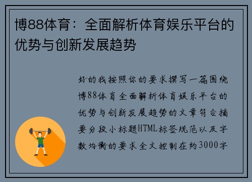 博88体育:全面解析体育娱乐平台的优势与创新发展趋势 博88体育:全面解析体育娱乐平台的优势与创新发展趋势