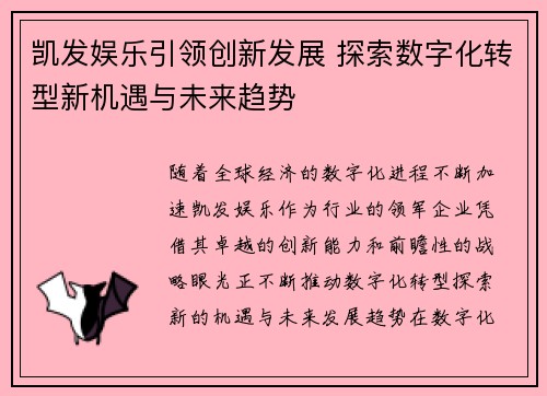 凯发娱乐引领创新发展 探索数字化转型新机遇与未来趋势 凯发娱乐引领创新发展 探索数字化转型新机遇与未来趋势