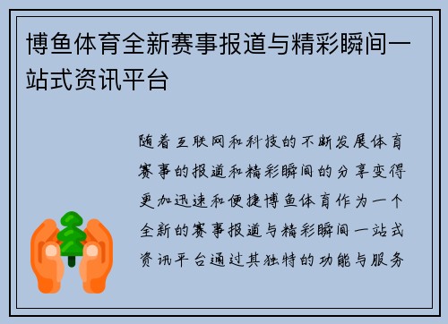 博鱼体育全新赛事报道与精彩瞬间一站式资讯平台