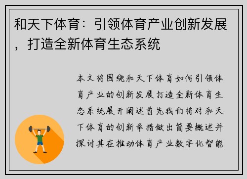 和天下体育:引领体育产业创新发展,打造全新体育生态系统 和天下体育:引领体育产业创新发展,打造全新体育生态系统