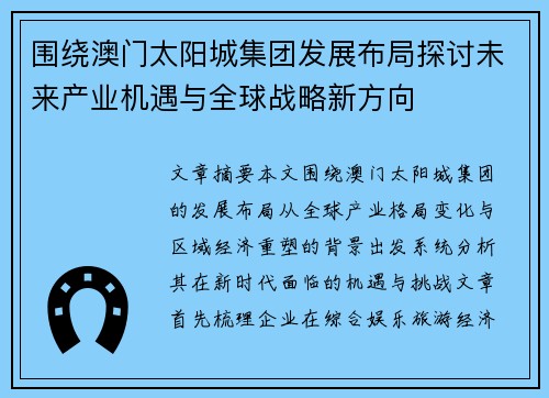 围绕澳门太阳城集团发展布局探讨未来产业机遇与全球战略新方向 围绕澳门太阳城集团发展布局探讨未来产业机遇与全球战略新方向