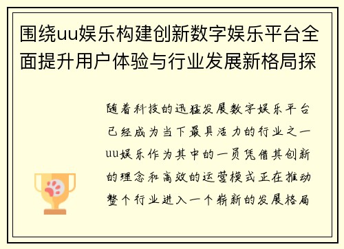 围绕uu娱乐构建创新数字娱乐平台全面提升用户体验与行业发展新格局探索 围绕uu娱乐构建创新数字娱乐平台全面提升用户体验与行业发展新格局探索