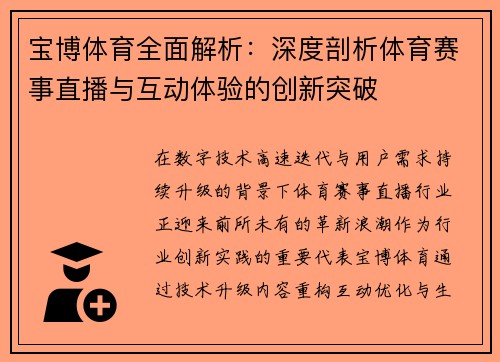 宝博体育全面解析:深度剖析体育赛事直播与互动体验的创新突破 宝博体育全面解析:深度剖析体育赛事直播与互动体验的创新突破