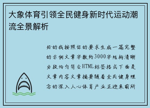 大象体育引领全民健身新时代运动潮流全景解析 大象体育引领全民健身新时代运动潮流全景解析