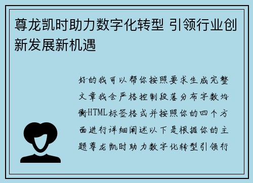 尊龙凯时助力数字化转型 引领行业创新发展新机遇 尊龙凯时助力数字化转型 引领行业创新发展新机遇