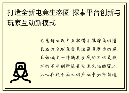 打造全新电竞生态圈 探索平台创新与玩家互动新模式 打造全新电竞生态圈 探索平台创新与玩家互动新模式