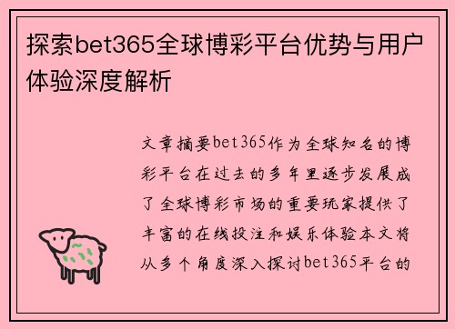 探索bet365全球博彩平台优势与用户体验深度解析 探索bet365全球博彩平台优势与用户体验深度解析