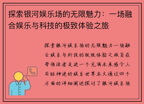 探索银河娱乐场的无限魅力:一场融合娱乐与科技的极致体验之旅 探索银河娱乐场的无限魅力:一场融合娱乐与科技的极致体验之旅