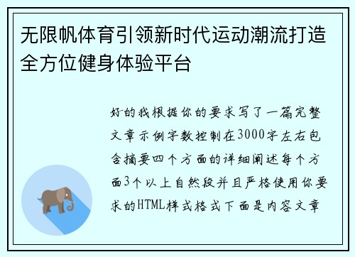 无限帆体育引领新时代运动潮流打造全方位健身体验平台 无限帆体育引领新时代运动潮流打造全方位健身体验平台