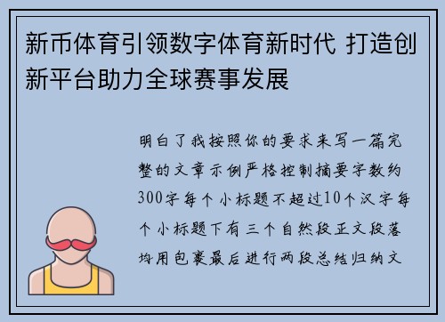 新币体育引领数字体育新时代 打造创新平台助力全球赛事发展 新币体育引领数字体育新时代 打造创新平台助力全球赛事发展