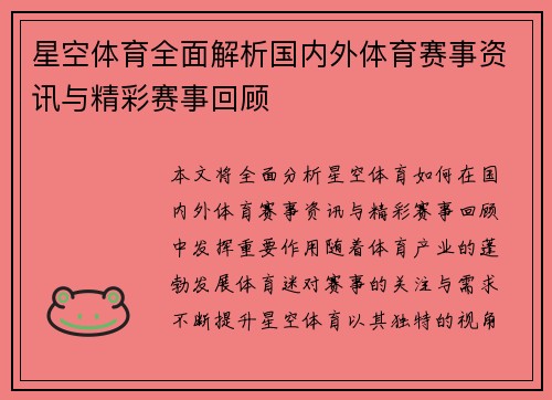 星空体育全面解析国内外体育赛事资讯与精彩赛事回顾 星空体育全面解析国内外体育赛事资讯与精彩赛事回顾