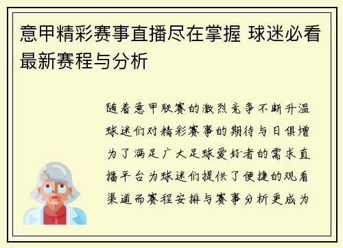 意甲精彩赛事直播尽在掌握 球迷必看最新赛程与分析 意甲精彩赛事直播尽在掌握 球迷必看最新赛程与分析