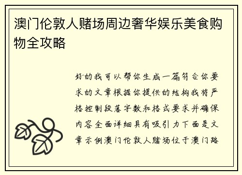 澳门伦敦人赌场周边奢华娱乐美食购物全攻略 澳门伦敦人赌场周边奢华娱乐美食购物全攻略