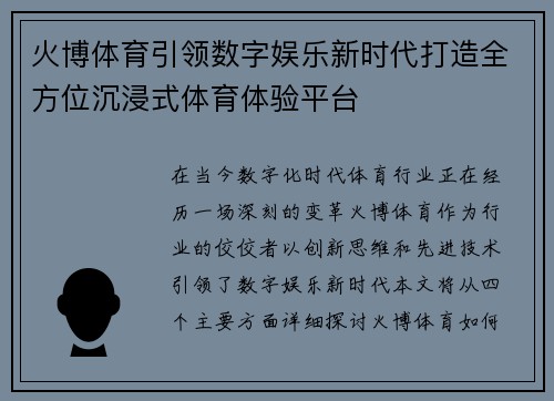火博体育引领数字娱乐新时代打造全方位沉浸式体育体验平台 火博体育引领数字娱乐新时代打造全方位沉浸式体育体验平台