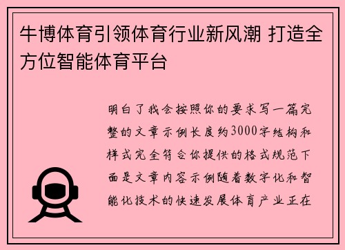 牛博体育引领体育行业新风潮 打造全方位智能体育平台 牛博体育引领体育行业新风潮 打造全方位智能体育平台