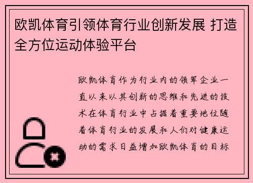 欧凯体育引领体育行业创新发展 打造全方位运动体验平台 欧凯体育引领体育行业创新发展 打造全方位运动体验平台