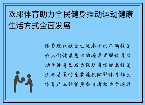 欧耶体育助力全民健身推动运动健康生活方式全面发展 欧耶体育助力全民健身推动运动健康生活方式全面发展