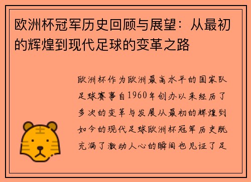 欧洲杯冠军历史回顾与展望:从最初的辉煌到现代足球的变革之路 欧洲杯冠军历史回顾与展望:从最初的辉煌到现代足球的变革之路