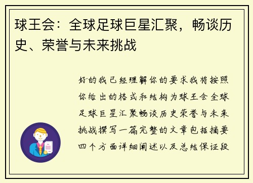 球王会：全球足球巨星汇聚，畅谈历史、荣誉与未来挑战