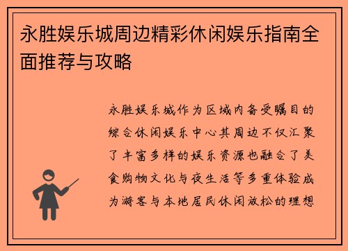 永胜娱乐城周边精彩休闲娱乐指南全面推荐与攻略 永胜娱乐城周边精彩休闲娱乐指南全面推荐与攻略