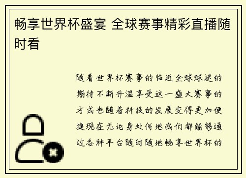 畅享世界杯盛宴 全球赛事精彩直播随时看 畅享世界杯盛宴 全球赛事精彩直播随时看