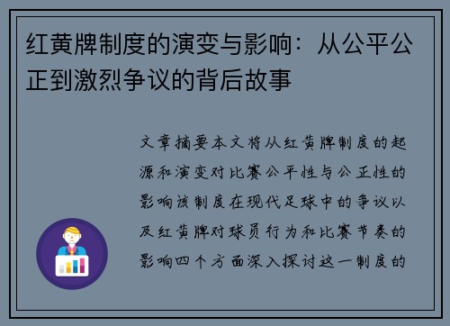 红黄牌制度的演变与影响:从公平公正到激烈争议的背后故事 红黄牌制度的演变与影响:从公平公正到激烈争议的背后故事