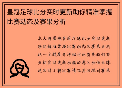 皇冠足球比分实时更新助你精准掌握比赛动态及赛果分析