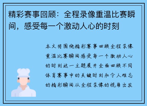 精彩赛事回顾:全程录像重温比赛瞬间,感受每一个激动人心的时刻 精彩赛事回顾:全程录像重温比赛瞬间,感受每一个激动人心的时刻