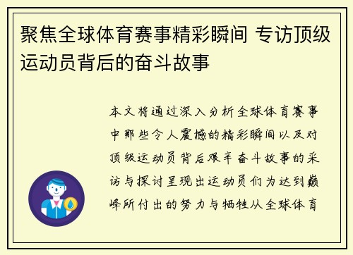 聚焦全球体育赛事精彩瞬间 专访顶级运动员背后的奋斗故事 聚焦全球体育赛事精彩瞬间 专访顶级运动员背后的奋斗故事