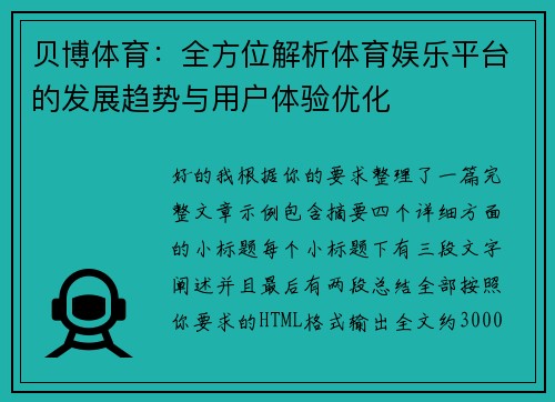 贝博体育:全方位解析体育娱乐平台的发展趋势与用户体验优化 贝博体育:全方位解析体育娱乐平台的发展趋势与用户体验优化