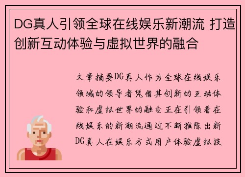 DG真人引领全球在线娱乐新潮流 打造创新互动体验与虚拟世界的融合 DG真人引领全球在线娱乐新潮流 打造创新互动体验与虚拟世界的融合