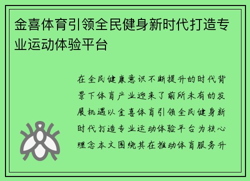 金喜体育引领全民健身新时代打造专业运动体验平台 金喜体育引领全民健身新时代打造专业运动体验平台