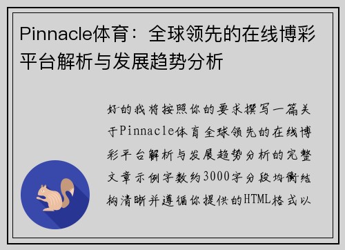 Pinnacle体育:全球领先的在线博彩平台解析与发展趋势分析 Pinnacle体育:全球领先的在线博彩平台解析与发展趋势分析