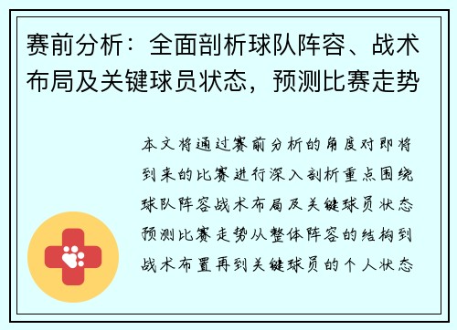 赛前分析:全面剖析球队阵容、战术布局及关键球员状态,预测比赛走势 赛前分析:全面剖析球队阵容、战术布局及关键球员状态,预测比赛走势