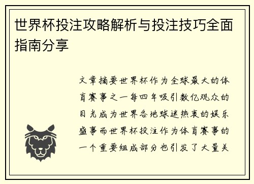 世界杯投注攻略解析与投注技巧全面指南分享 世界杯投注攻略解析与投注技巧全面指南分享