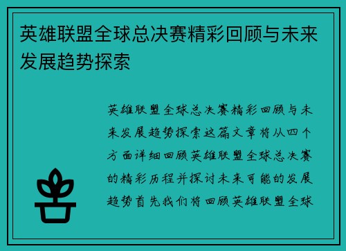 英雄联盟全球总决赛精彩回顾与未来发展趋势探索