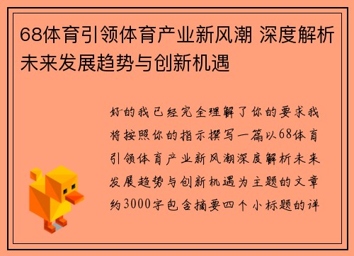 68体育引领体育产业新风潮 深度解析未来发展趋势与创新机遇 68体育引领体育产业新风潮 深度解析未来发展趋势与创新机遇