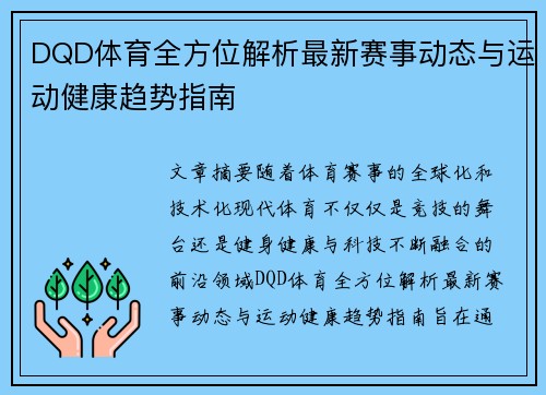 DQD体育全方位解析最新赛事动态与运动健康趋势指南 DQD体育全方位解析最新赛事动态与运动健康趋势指南