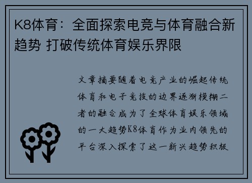 K8体育:全面探索电竞与体育融合新趋势 打破传统体育娱乐界限 K8体育:全面探索电竞与体育融合新趋势 打破传统体育娱乐界限