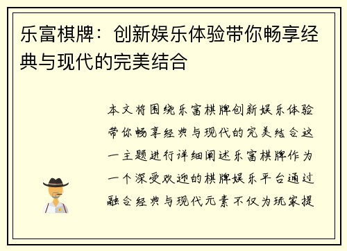 乐富棋牌:创新娱乐体验带你畅享经典与现代的完美结合 乐富棋牌:创新娱乐体验带你畅享经典与现代的完美结合