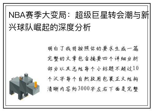 NBA赛季大变局:超级巨星转会潮与新兴球队崛起的深度分析 NBA赛季大变局:超级巨星转会潮与新兴球队崛起的深度分析