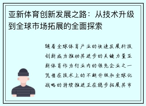 亚新体育创新发展之路:从技术升级到全球市场拓展的全面探索 亚新体育创新发展之路:从技术升级到全球市场拓展的全面探索
