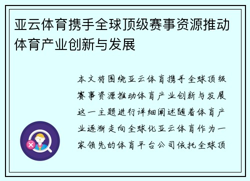 亚云体育携手全球顶级赛事资源推动体育产业创新与发展 亚云体育携手全球顶级赛事资源推动体育产业创新与发展
