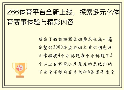 Z66体育平台全新上线,探索多元化体育赛事体验与精彩内容 Z66体育平台全新上线,探索多元化体育赛事体验与精彩内容