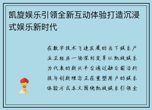 凯旋娱乐引领全新互动体验打造沉浸式娱乐新时代 凯旋娱乐引领全新互动体验打造沉浸式娱乐新时代